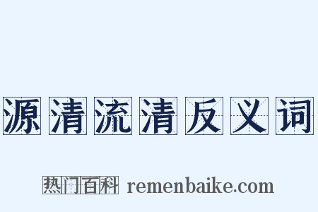 源清流清反义词是什么意思的图片